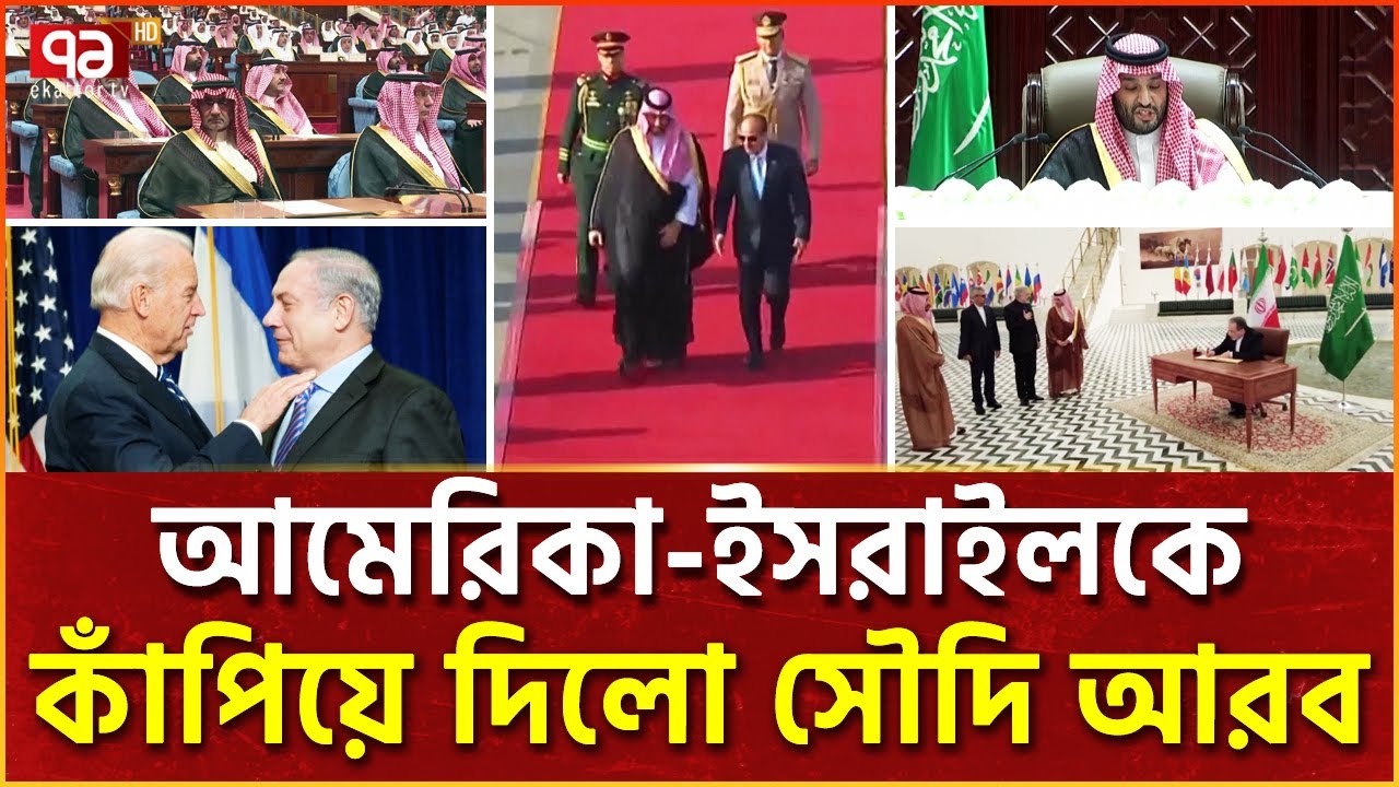 ঘুম ভাঙলো সৌদি আরবের, ই-স-রা-ইল ভ/য়ে | Saudi Arabia | News | Ekattor TV