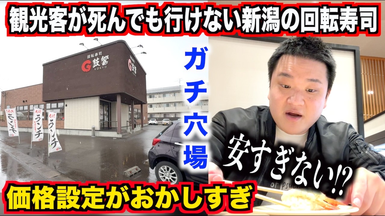 【ガチヤベェ】地元民がガチ押しする新潟の回転寿司のコスパとクオリティが高すぎたんだけどwwww