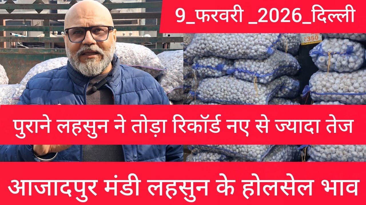 February 9, 2026 दिल्ली 🧄 लहसुन के भाव Azadpur delhi mandi today garlic market price #garlicmarket
