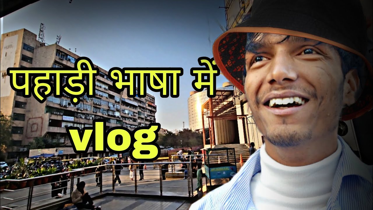 pahadi भाषा main first vlog 😄🙏