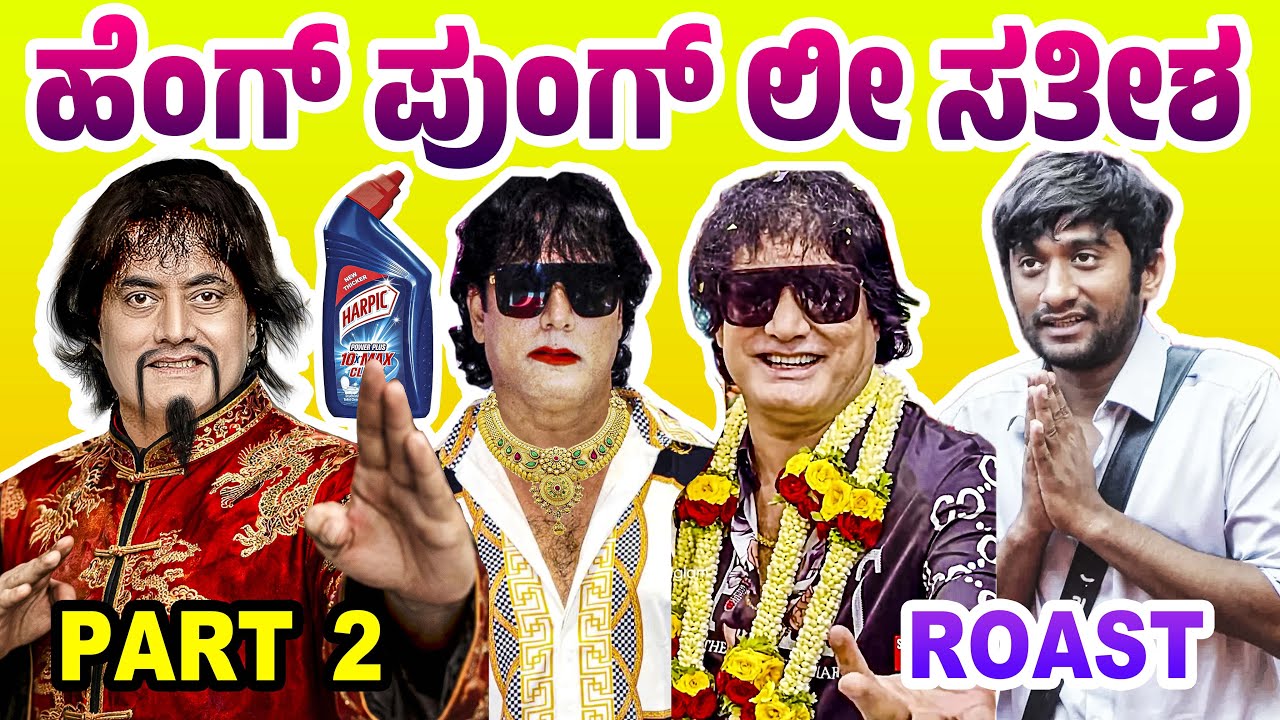 PART 2 | ಗಿಲ್ಲಿ ಫುಲ್ ಕೊಳಕ ಗಲೀಜು ಅಂತೆ | DOG SATISH ROAST