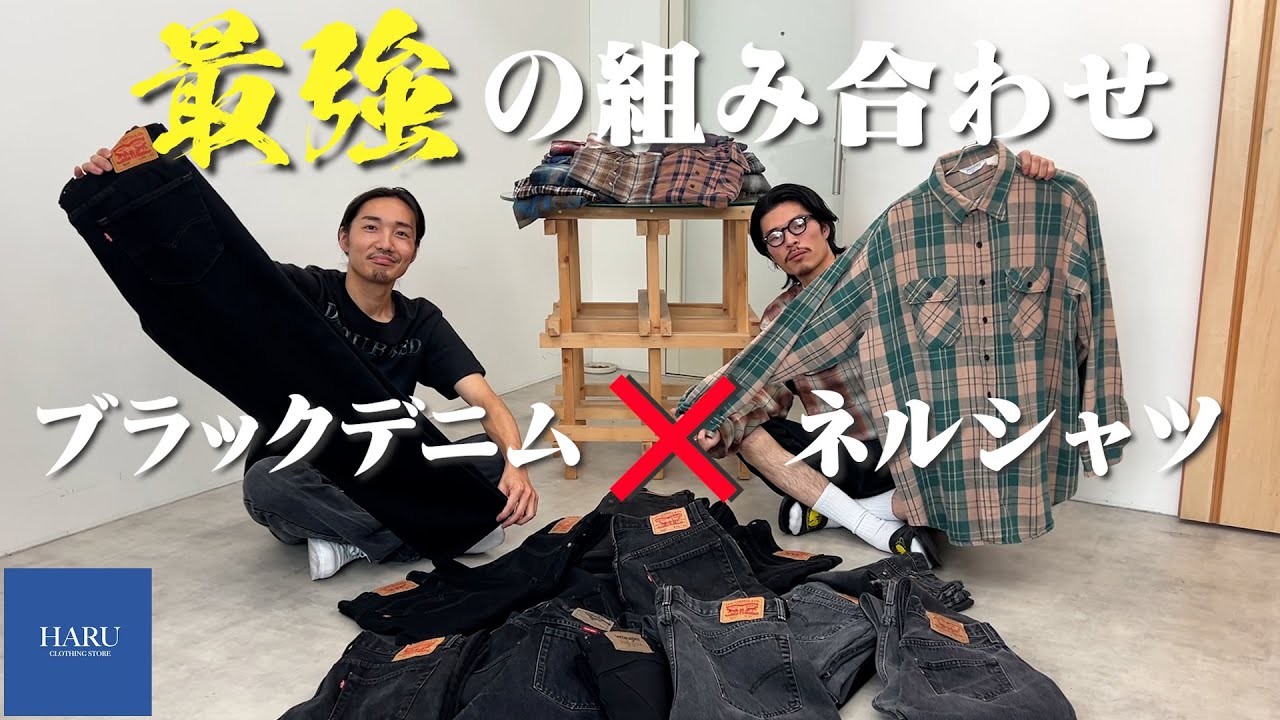 漢は黙ってネルシャツとブラックデニム！全身スタイリングと商品紹介【三茶古着屋HARU】