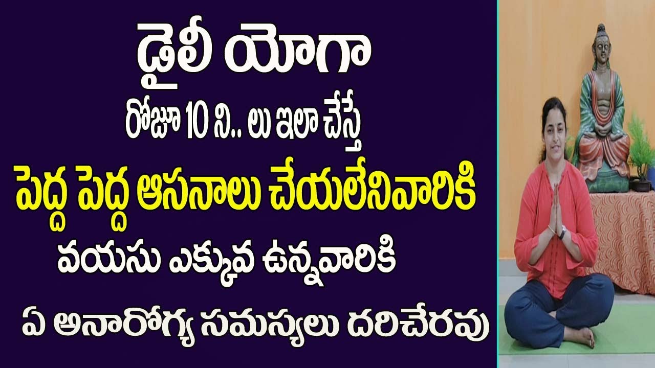 Yoga Videos For Beginners In Telugu | Yoga Videos For Beginners | Yoga Videos | Yoga For Aged People