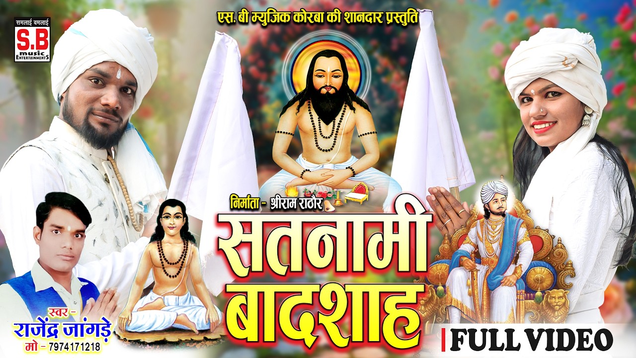 Satnami Badshah (Full Video): Rajendra Satnami | Cg Panthi Geet | सतनामी बादशाह | Satnam Bhajan | SB
