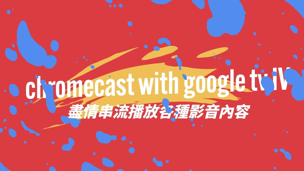 【Goshop】！Chromecast 遙控器配對教學