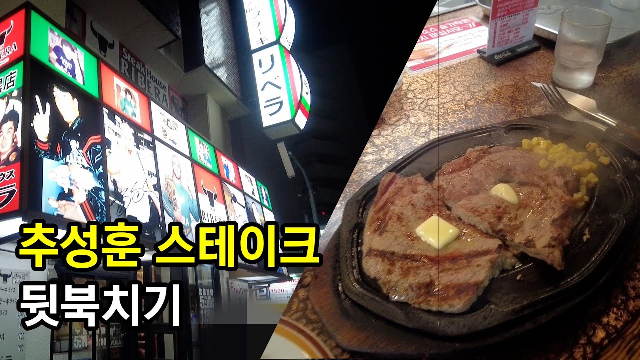 이제서야 먹어봤습니다.. 추성훈 스테이크 리뷰!