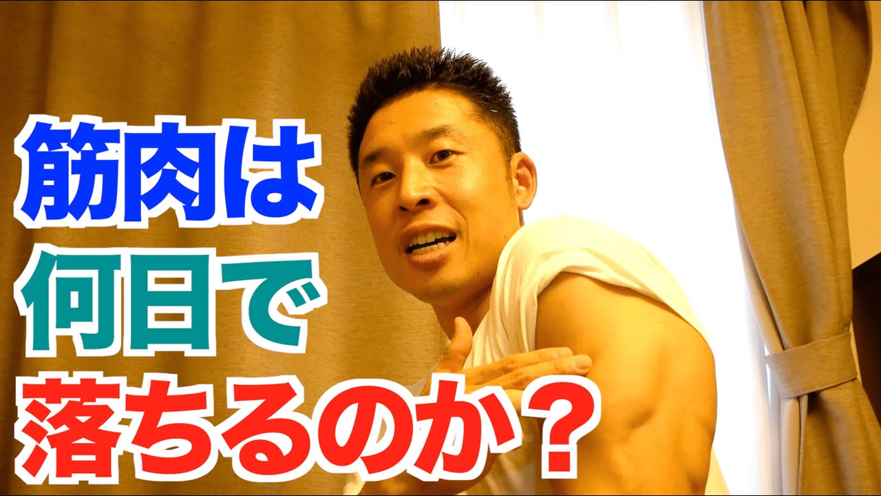 【#62】筋トレを休んだらどれくらい(何日)のスピードで筋肉は落ちるのか？その対処法とは？などなどについてのお話です。