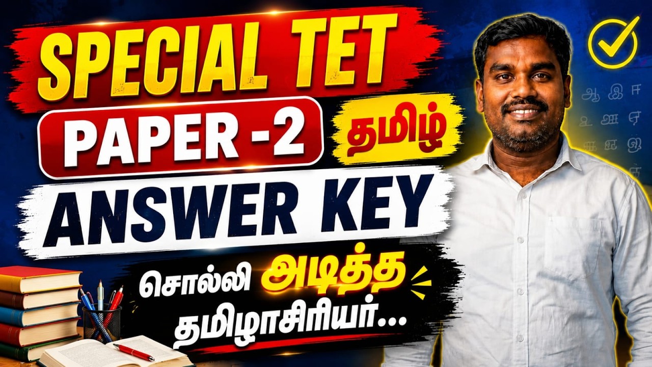 🔴 TAMIL ANSWER KEY | SPECIAL TET PAPER 2