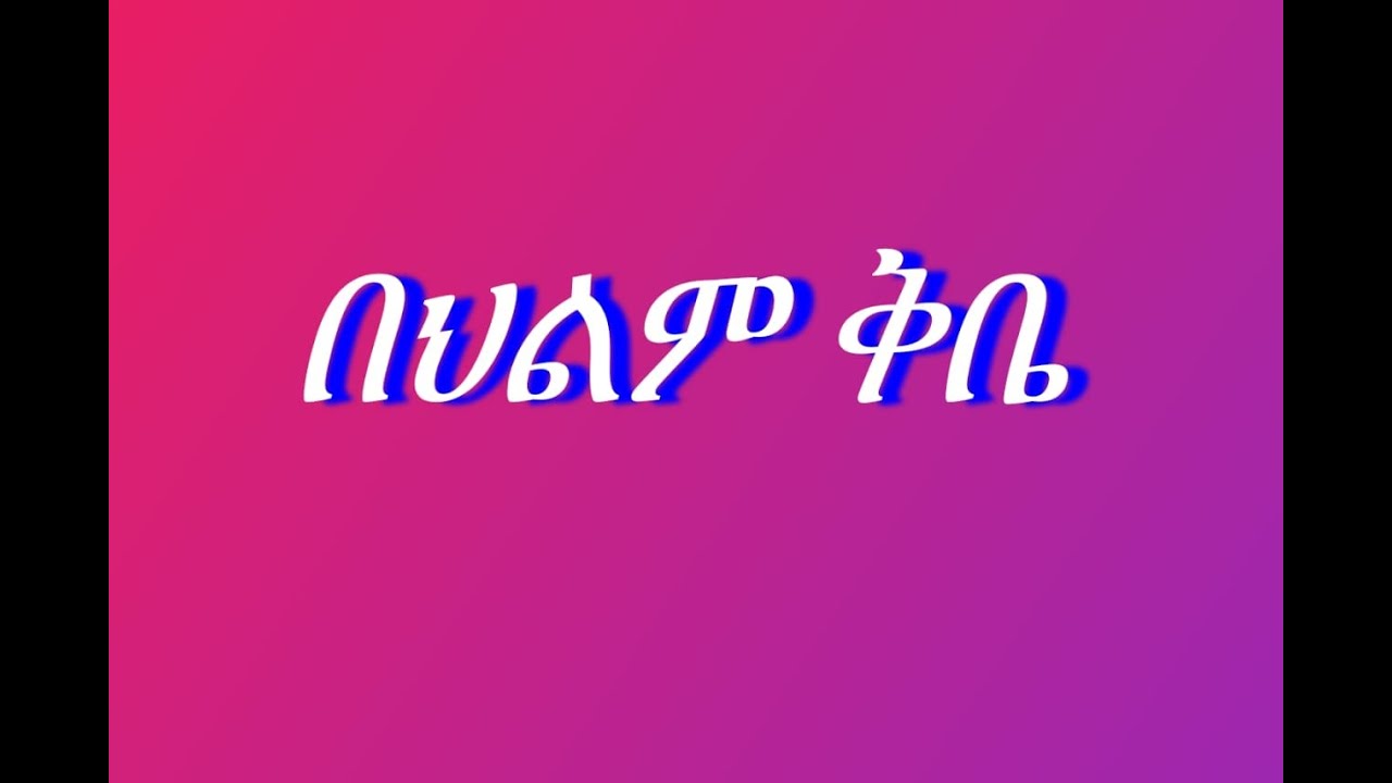 🔴በህልም #ቅቤ #ቅባት