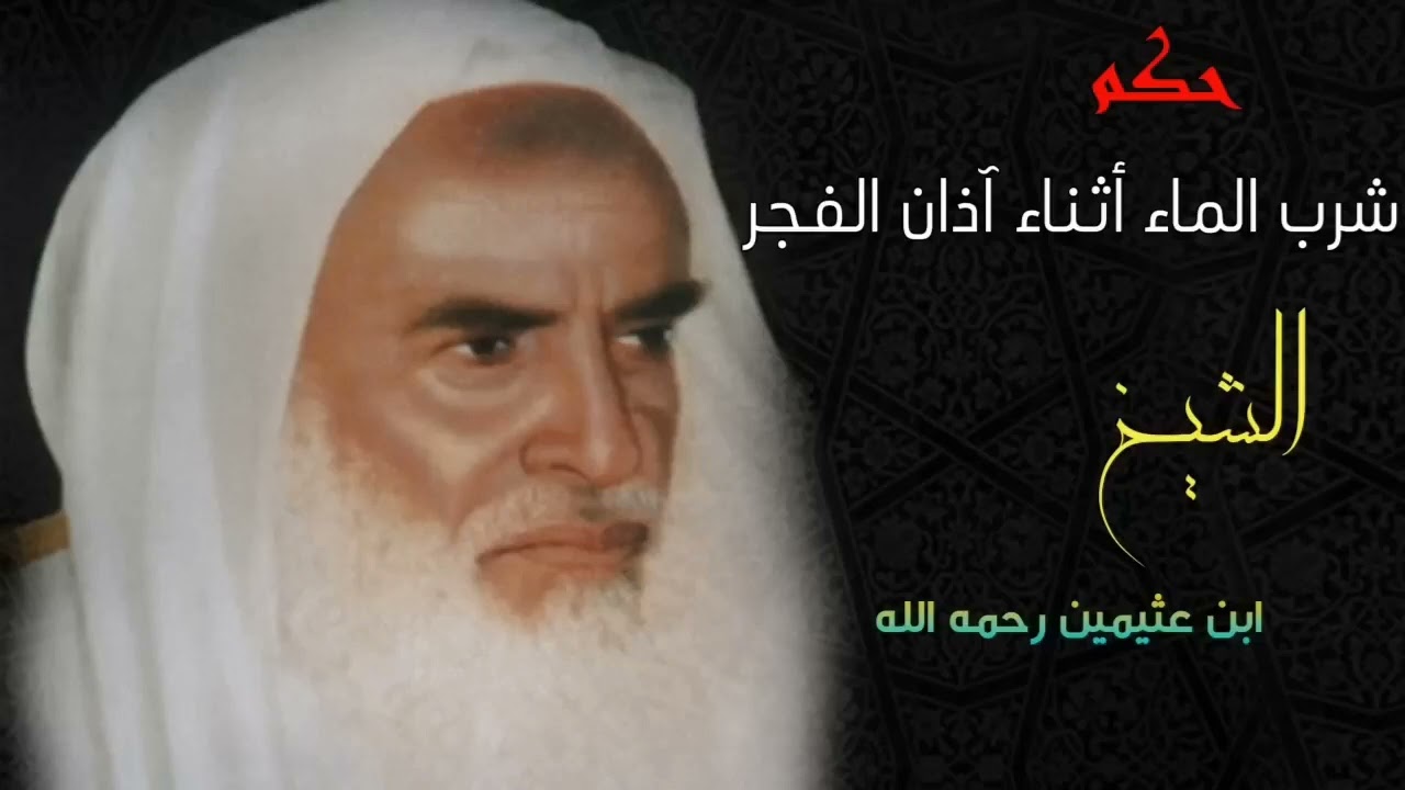 حكم شرب الماء أثناء أذان الفجر | فتوى الشيخ ابن عثيمين فتوى مهمة لكل صائم