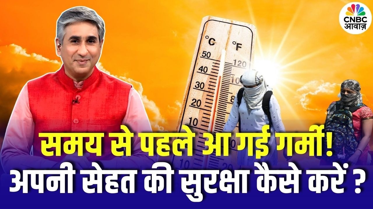 Consumer Adda | समय से पहले आ गई गर्मी! अपनी सेहत की सुरक्षा कैसे करें ? | Heatwave | Vipin Bhatt