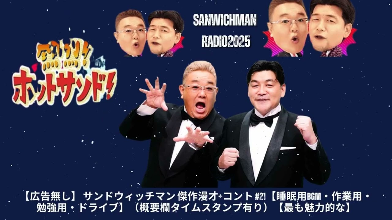 【広告無し】 サンドウィッチマン 傑作漫才+コント#301【睡眠用・作業用・ドライブ・高音質BGM聞き流し】（概要欄タイムスタンプ有り- Show Sanwichman