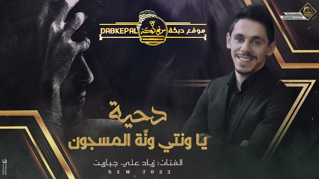زياد علي جبارين | دحية ياونتي ونت المسجون | اتبسم من برا لبرا | الي يحبك يجيلك ع القدم ماشي | 2022