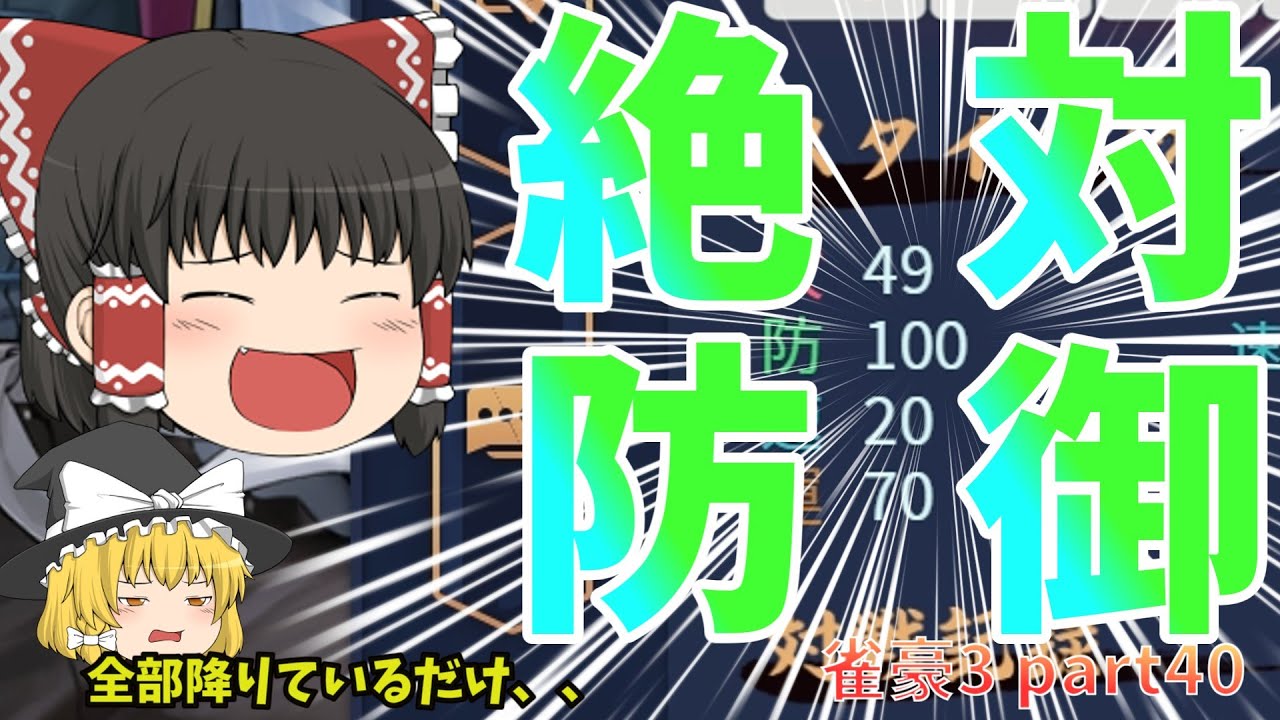 【雀魂】防御100で調子に乗っていた霊夢にはダブロンの鉄槌が⁉【ゆっくり実況　雀豪3編＃40】