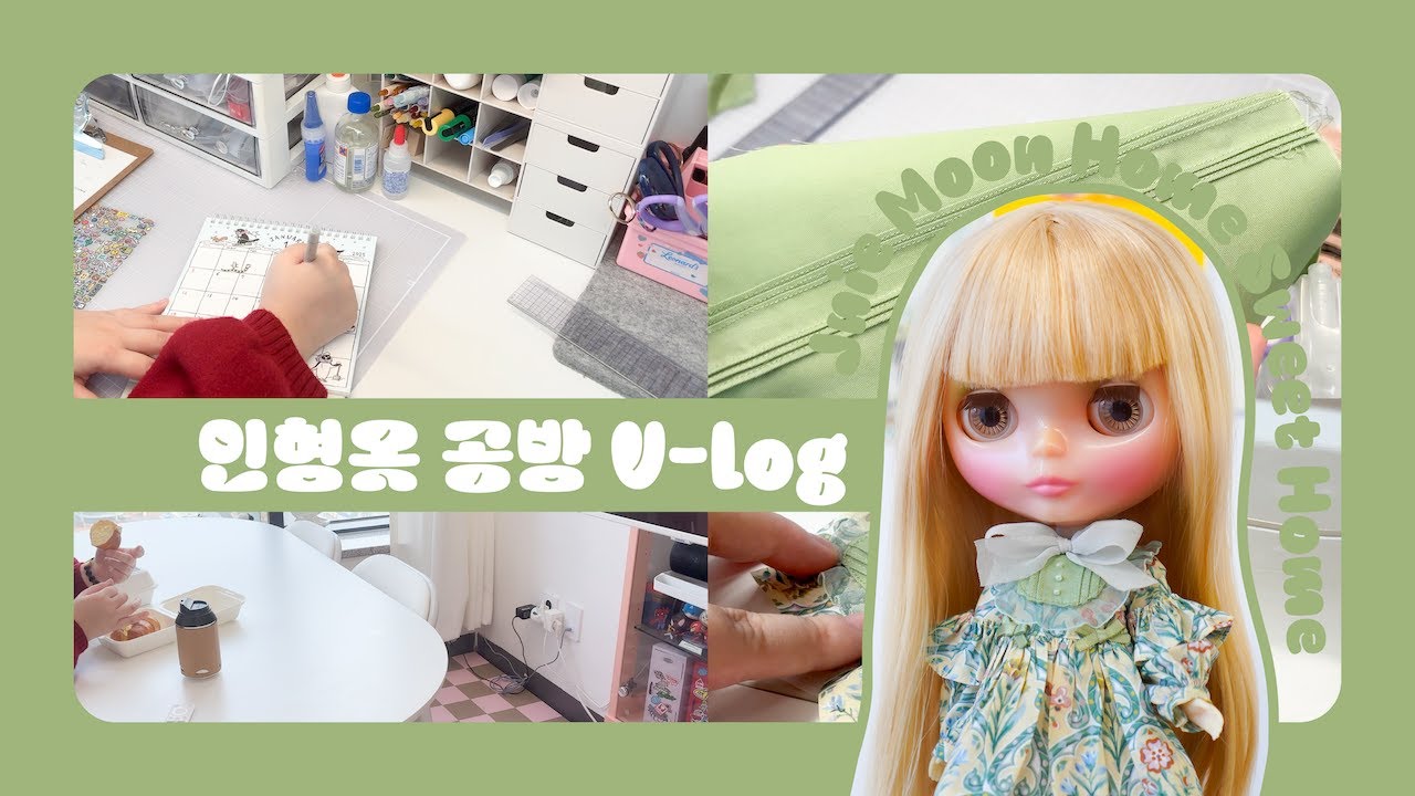 (KOR/JPN Sub)🕊️인형옷 공방 브이로그 / 브라이스 인형옷 만들기