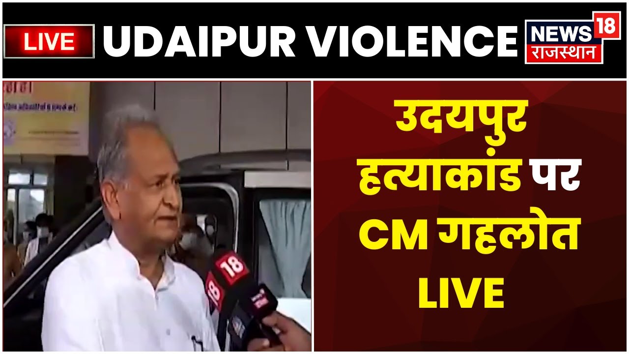 Live : Udaipur Murder Case पर Rajasthan CM Ashok Gehlot से Exclusive बातचीत | Kanhaiya lal News