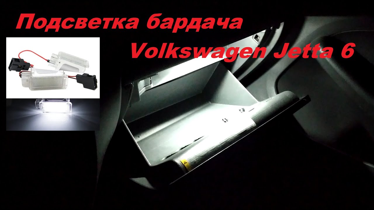 Штатное подключение подсветки бардачка (перчаточного ящика) Volkswagen Jetta 6