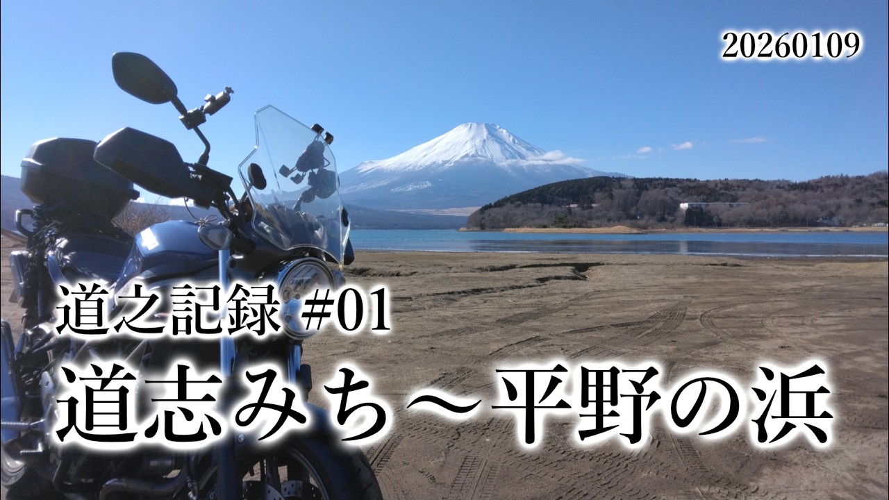 道之記録#01 道志みち～平野の浜