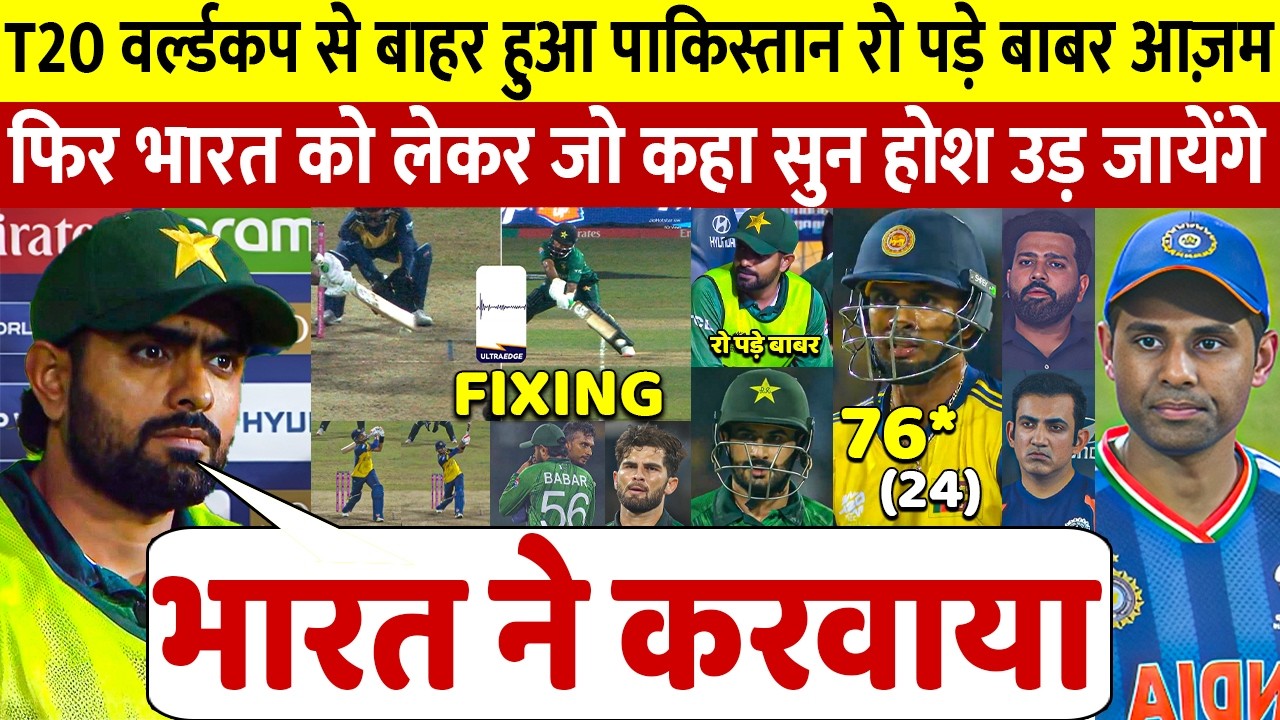 देखिए Pak के वर्ल्डकप से बाहर होने के बाद फूट फूट कर रो पड़े Babar Azam भारत पर कह डाली करोड़ की बात