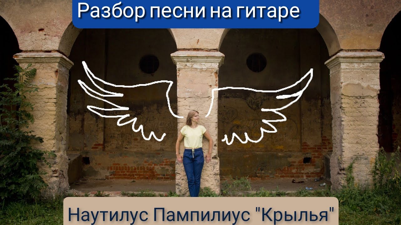 Понятный разбор песни 