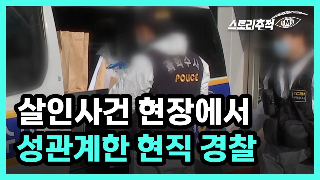 살인사건 현장에서 성관계한 현직 경찰 MBN 220811 방송
