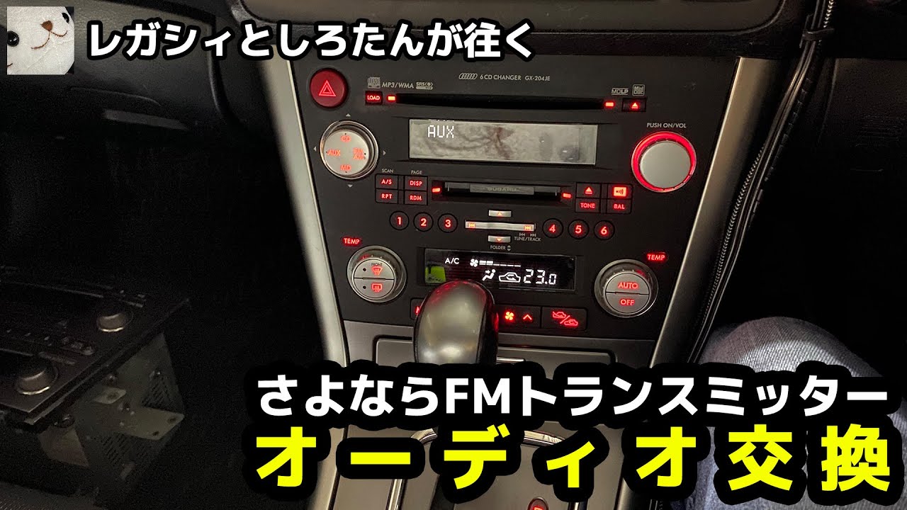 レガシィのオーディオを交換してみた。FMトランスミッターからAUXで高音質化に成功（比較音声あり）