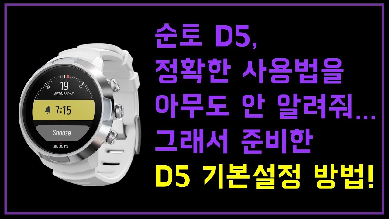 #12. SUUNTO D5 기본 설정