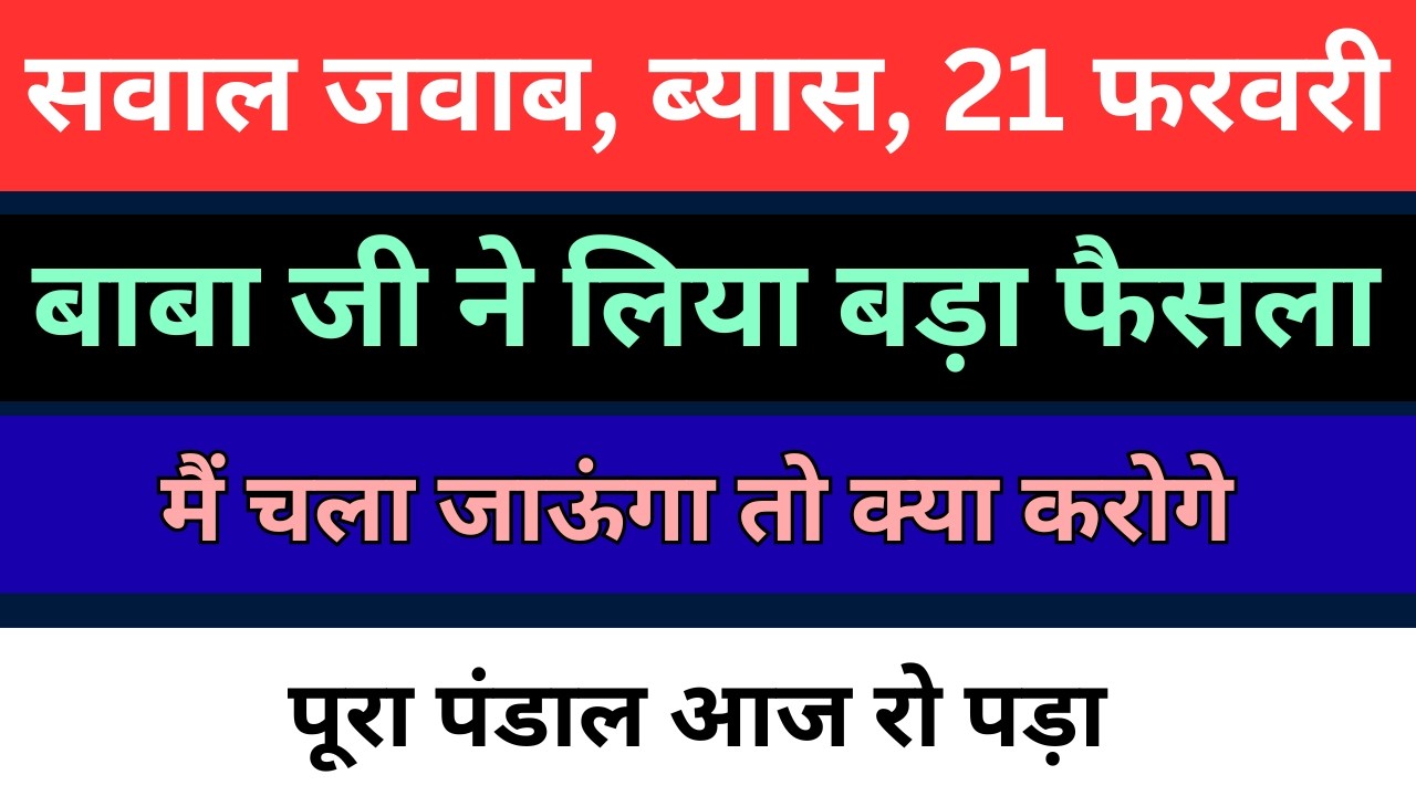 ब्यास 21 फरवरी बाबा जी ने किए सवाल जवाब | लिया बड़ा फैसला | संगत रो पड़ी | radha soami |