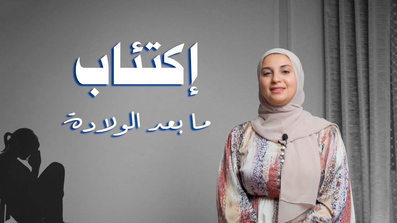 حاجات لازم تعمليها عشان تحمي نفسك من إكتئاب ما بعد الولادة
