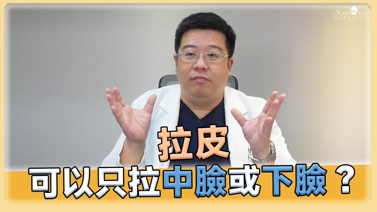 拉皮可以只拉中臉或下臉嗎? 拉皮專家林敬鈞破除拉皮迷思!【巨星整形普拉斯 第三十集】｜林敬鈞醫師｜巨星整形外科