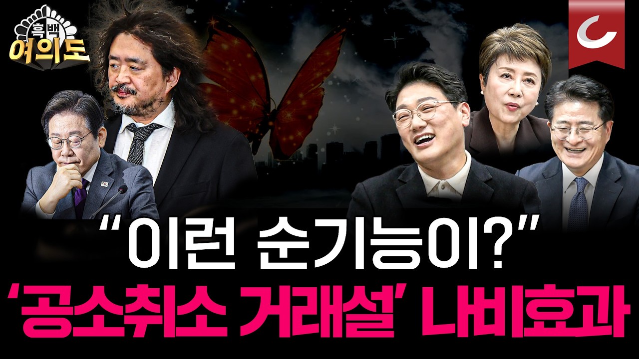 '공소취소 거래설'의 의외의 순기능? 청와대 '당황' [흑백여의도 | 설주완·정옥임·박원석 출연]
