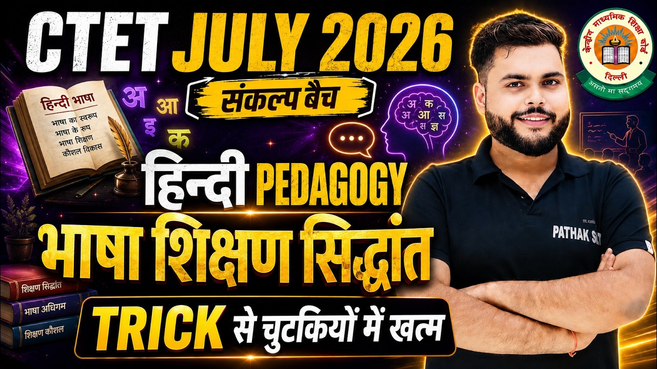 CTET SEP 2026 | Hindi Pedagogy - 4 भाषा शिक्षण सिद्धांत  Paper 2 & 1 |  Hindi By Pathak Satyam
