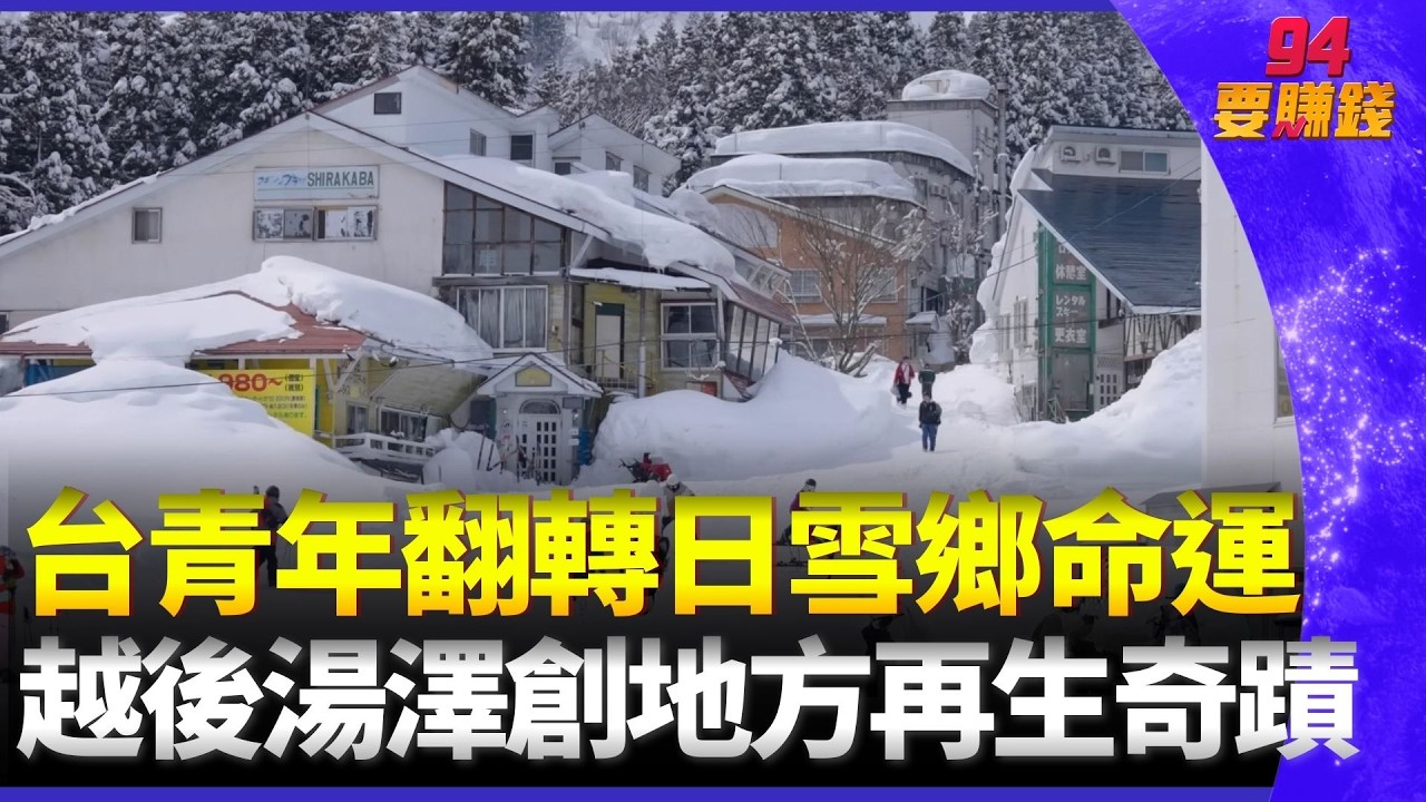 台灣青年翻轉越後湯澤！ 雪國沒落到爆紅的再生奇蹟與滑雪經濟崛起! 【消失的國界】｜94要賺錢