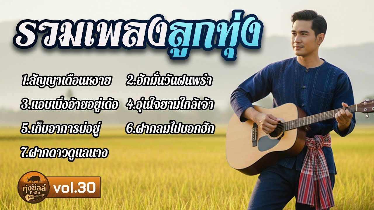 รวมเพลงลูกทุ่งช้าๆ Vol.30 | เพลงอีสานฟังสบาย ฟังเพลินต่อเนื่อง ไม่มีโฆษณาคั่นบ่อย