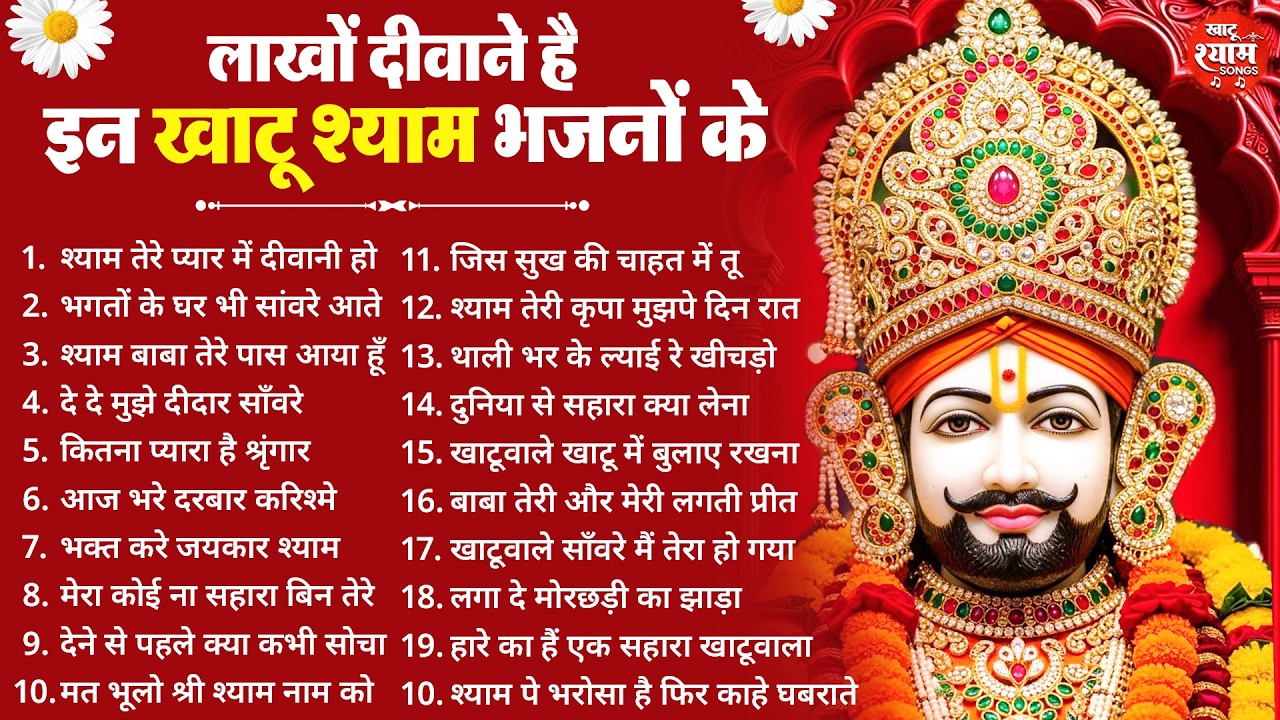 बहुत ढूँढने पर मिले है ये खाटू श्याम भजन ! New Khatu Shyam Bhajan 2026 ! श्याम भजन 2026 ! New Bhajan