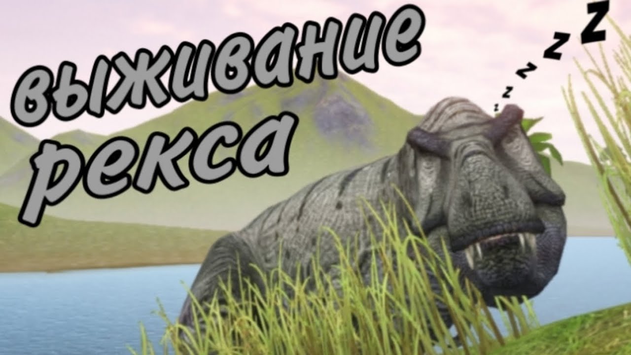 Выживание тираннозавра