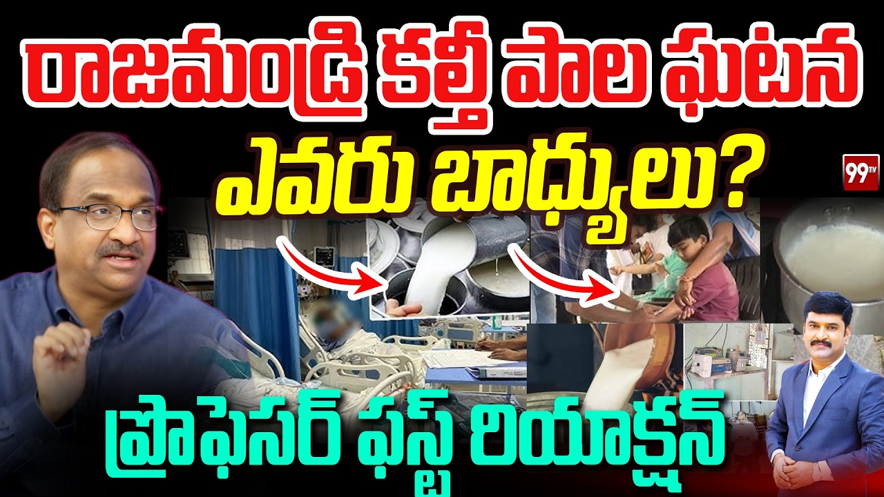 రాజమండ్రి కల్తీ పాల ఘటన..  ఎవరు బాధ్యులు? Prof Nageshwar On Rajahmundry Adulterated Milk Incident