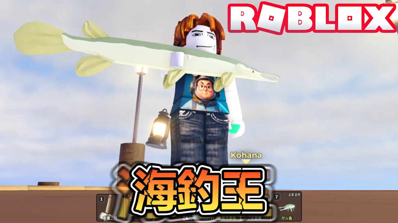 釣魚新人正式出海！展開冒險新篇章！我是要成為海釣王的男人！爆笑電音實況解說！【ROBLOX】