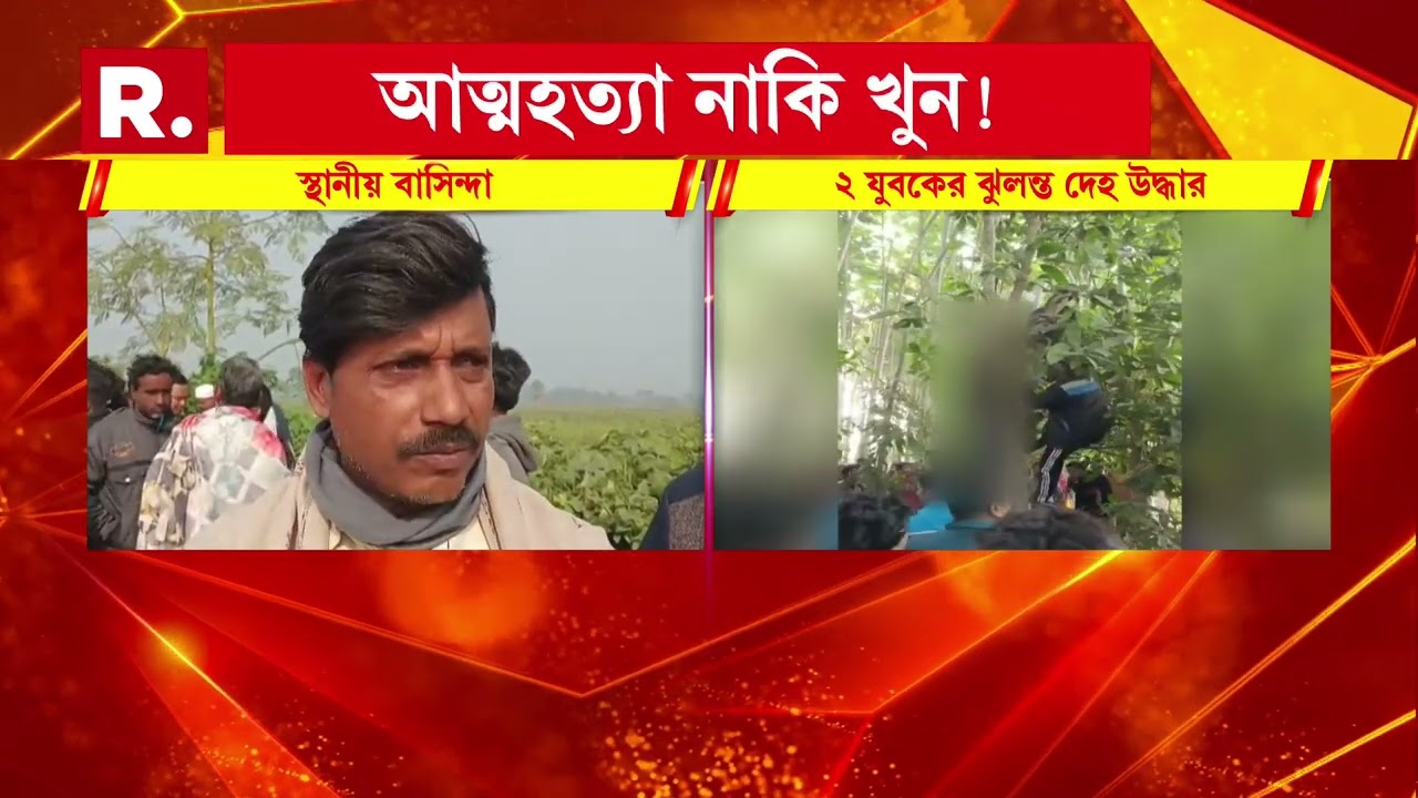 স্বরূপনগরের দত্তপাড়া থেকে উদ্ধার ২ যুবকের ঝুলন্ত দেহ। আত্মহত‍্যা নাকি খুন, তদন্তে পুলিশ