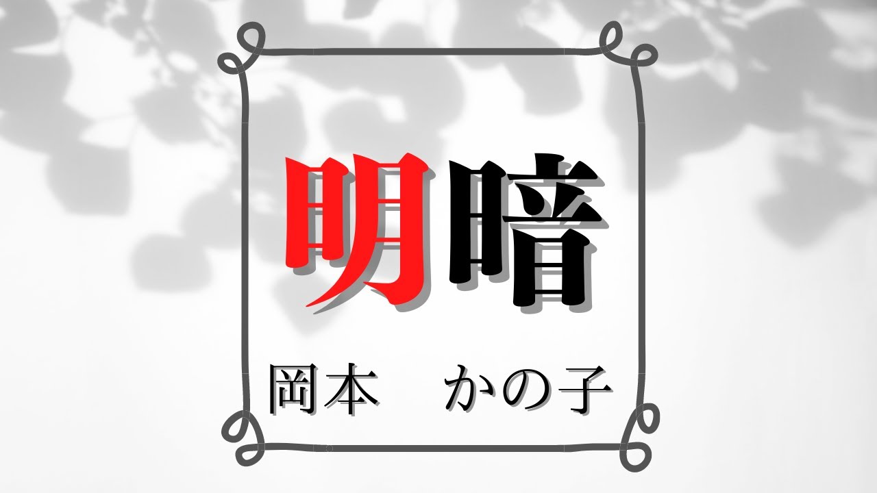 【日本文学の朗読】岡本かの子『明暗』