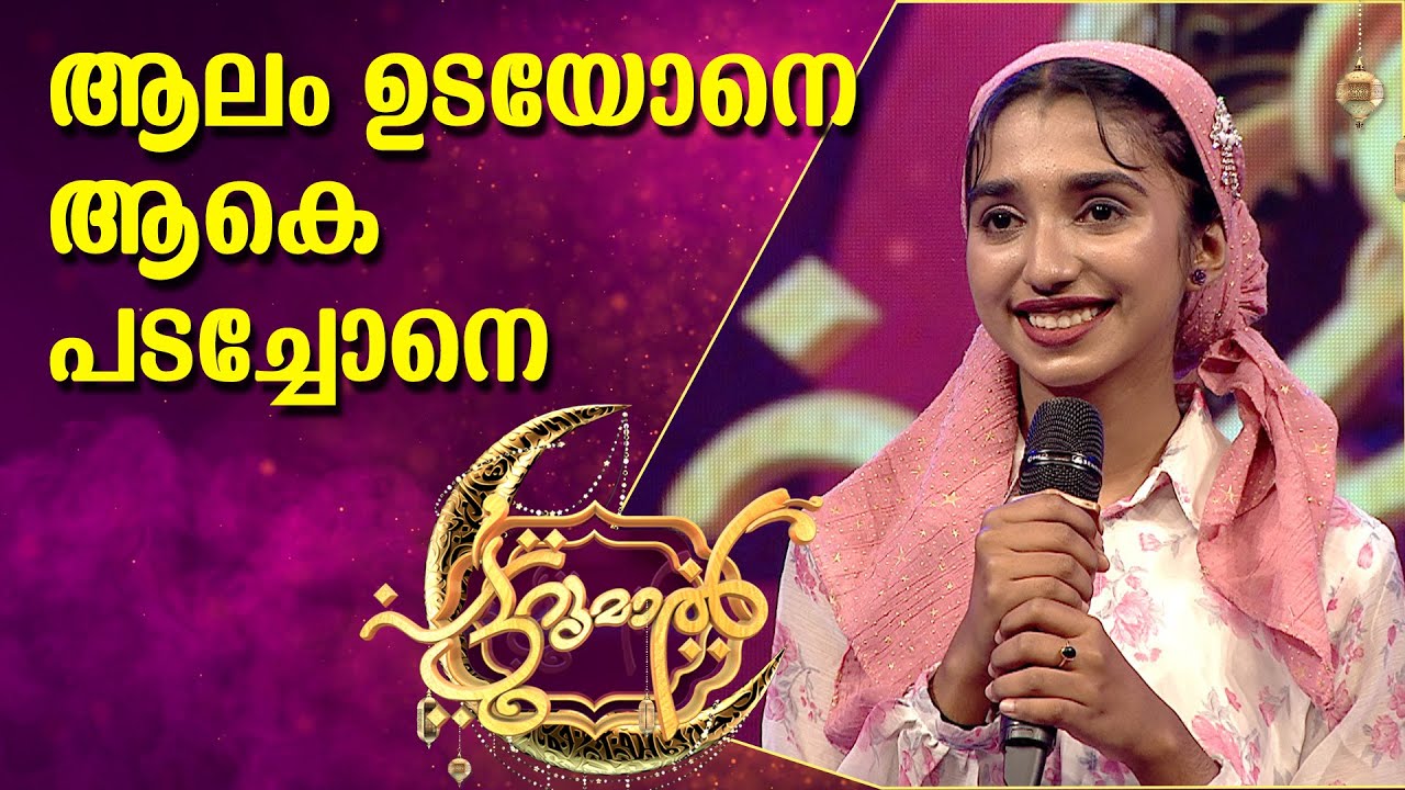 ആലം ഉടയോനെ ആകെ പടച്ചോനെ | Aalam Udayone | Asna Nizam | Patturumal Malayalam Mappila Songs