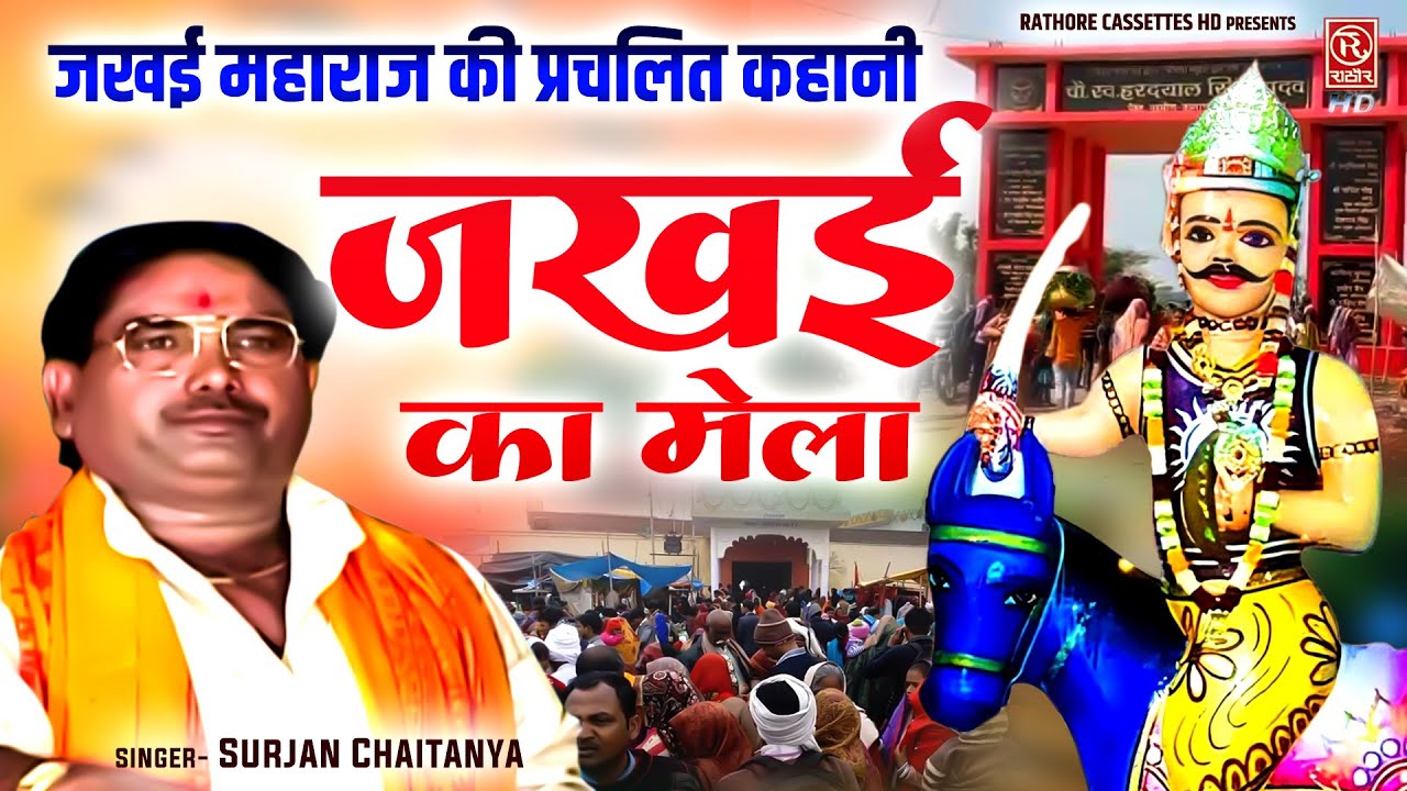 Jakhaee Ka Mela - जखई का मेला !! जखई महाराज की प्रचलित कहानी !! Surjan Chaitanya !! Dehati Kissa