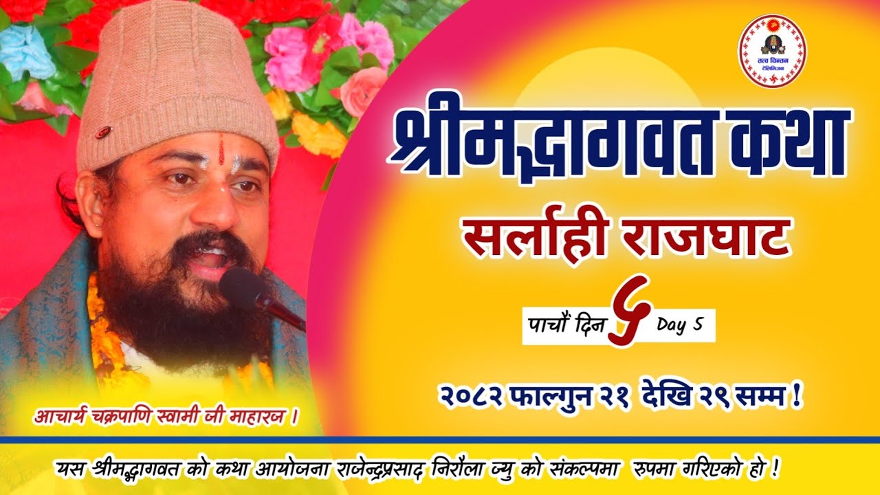श्रीमद्भागवत कथा पाचौं दिन  राजघाट सर्लाही