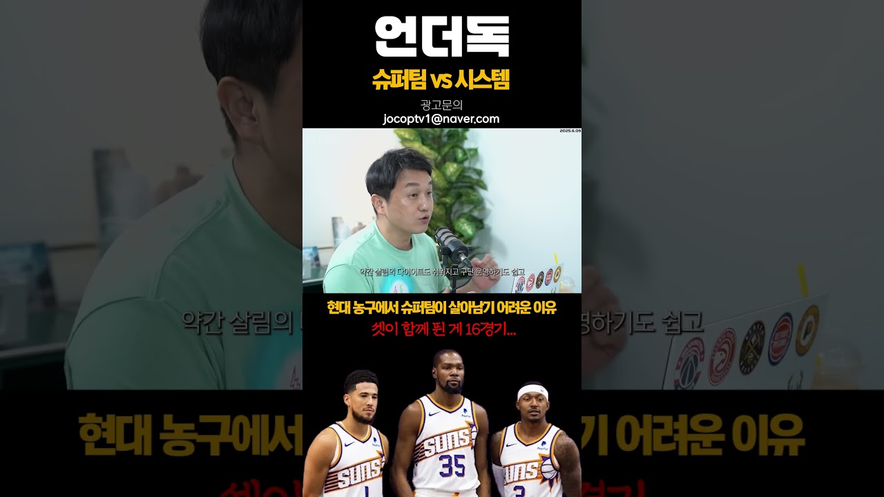 현대 농구에서 슈퍼팀이 망하는 이유.mp4