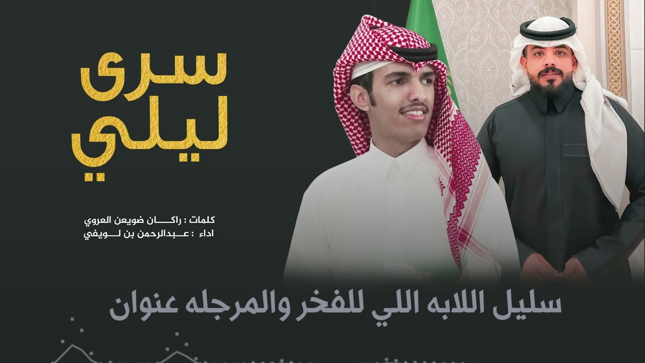 رفيحي سرى ليلي I كلمات راكان العروي  I اداء عبدالرحمن بن لويفي  حصريا 2025