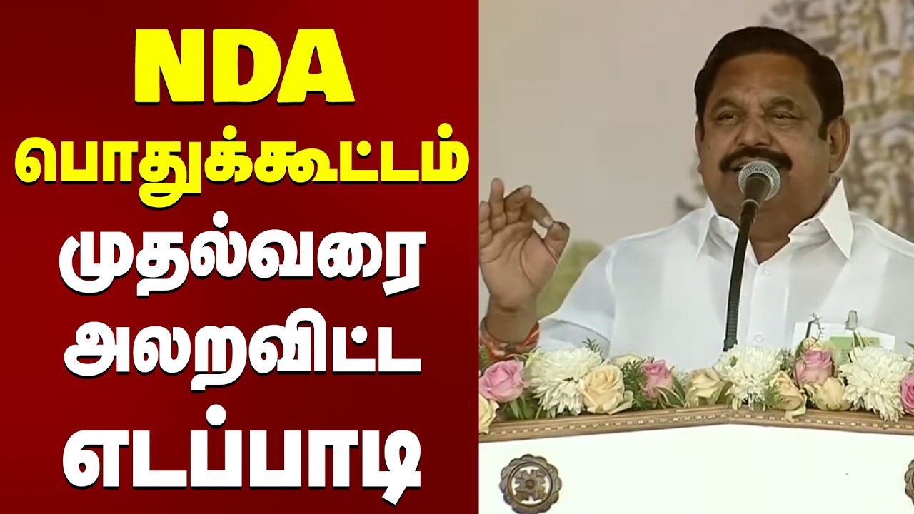 NDA பொதுக்கூட்டம்..! முதல்வரை அலறவிட்ட எடப்பாடி!