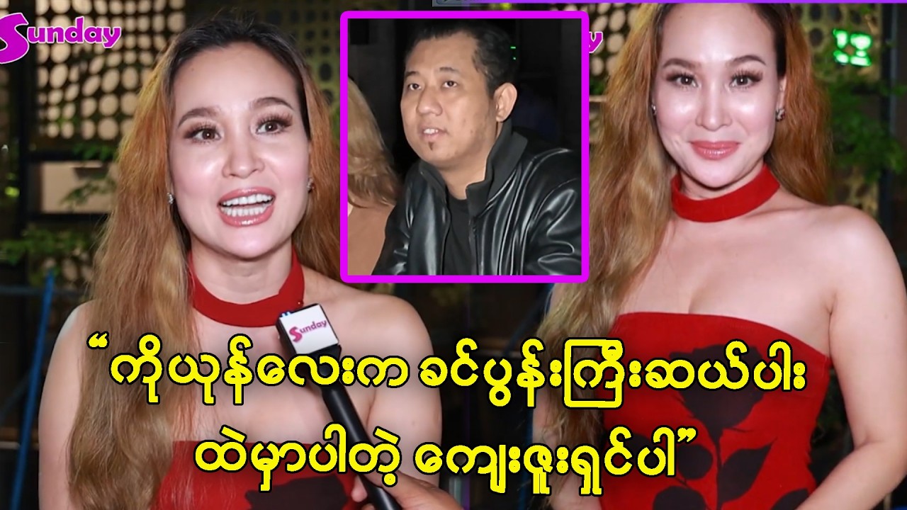 ကိုယုန်လေးက ခင်ပွန်းကြီးဆယ်ပါးထဲမှာပါတဲ့ ကျေးဇူးရှင်ပါ -နွေး