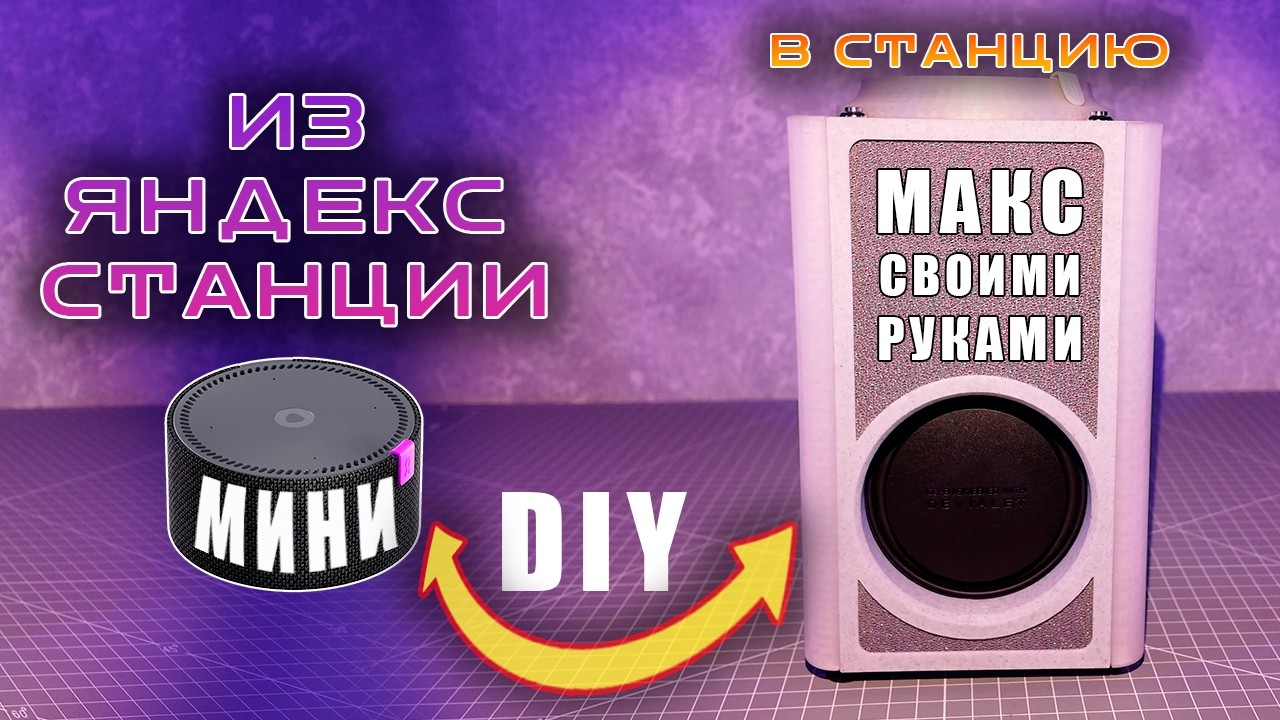 Из Яндекс станции МИНИ в МАКС (DIY) 3D Печать