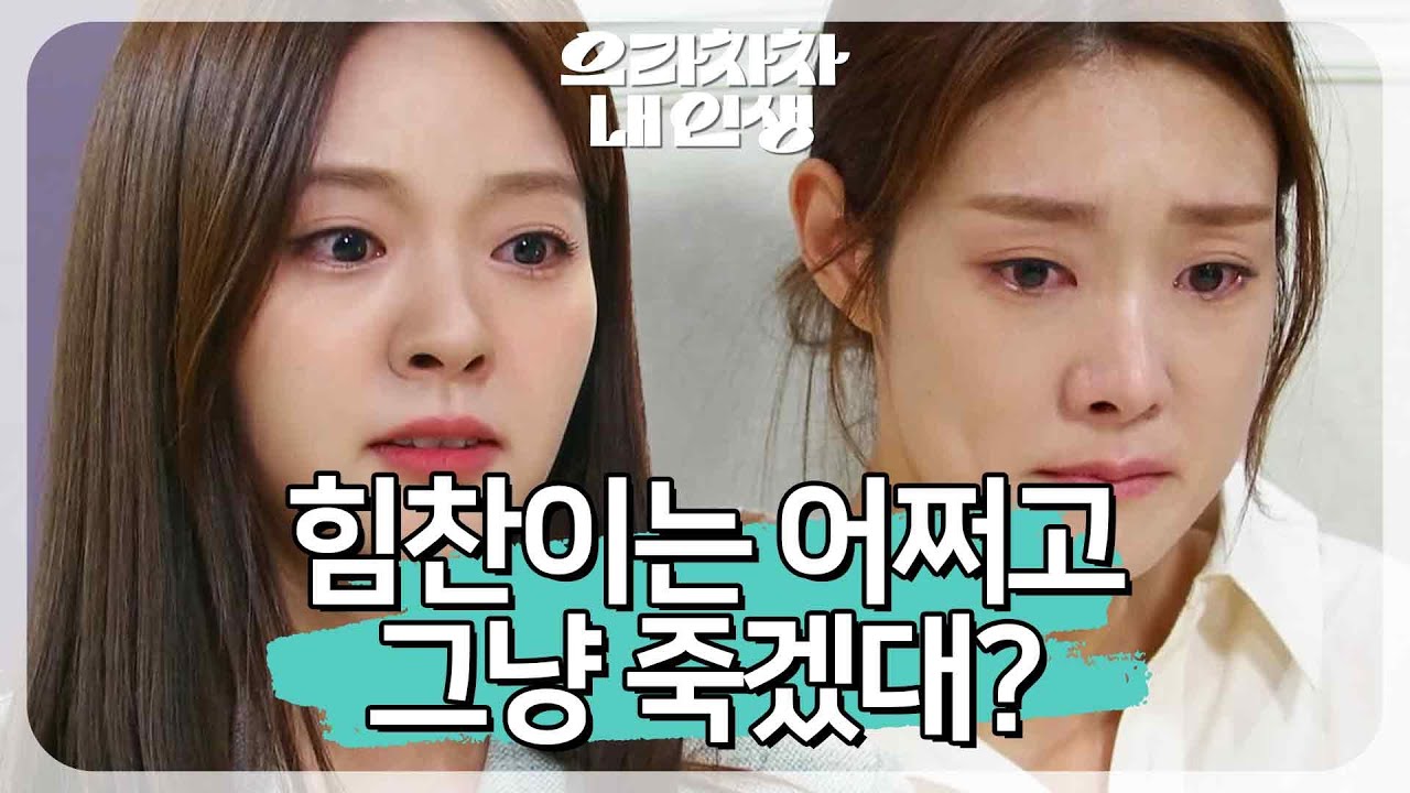 ＂끈질기게 살아요＂ 치료를 거부하는 차민지에게 화내는 남상지 [으라차차 내 인생] | KBS 220923 방송