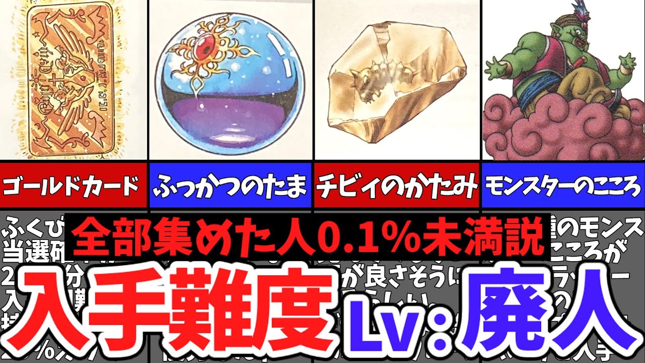 【歴代ドラクエ】激レア!入手困難すぎるアイテム6選【ゆっくり解説】